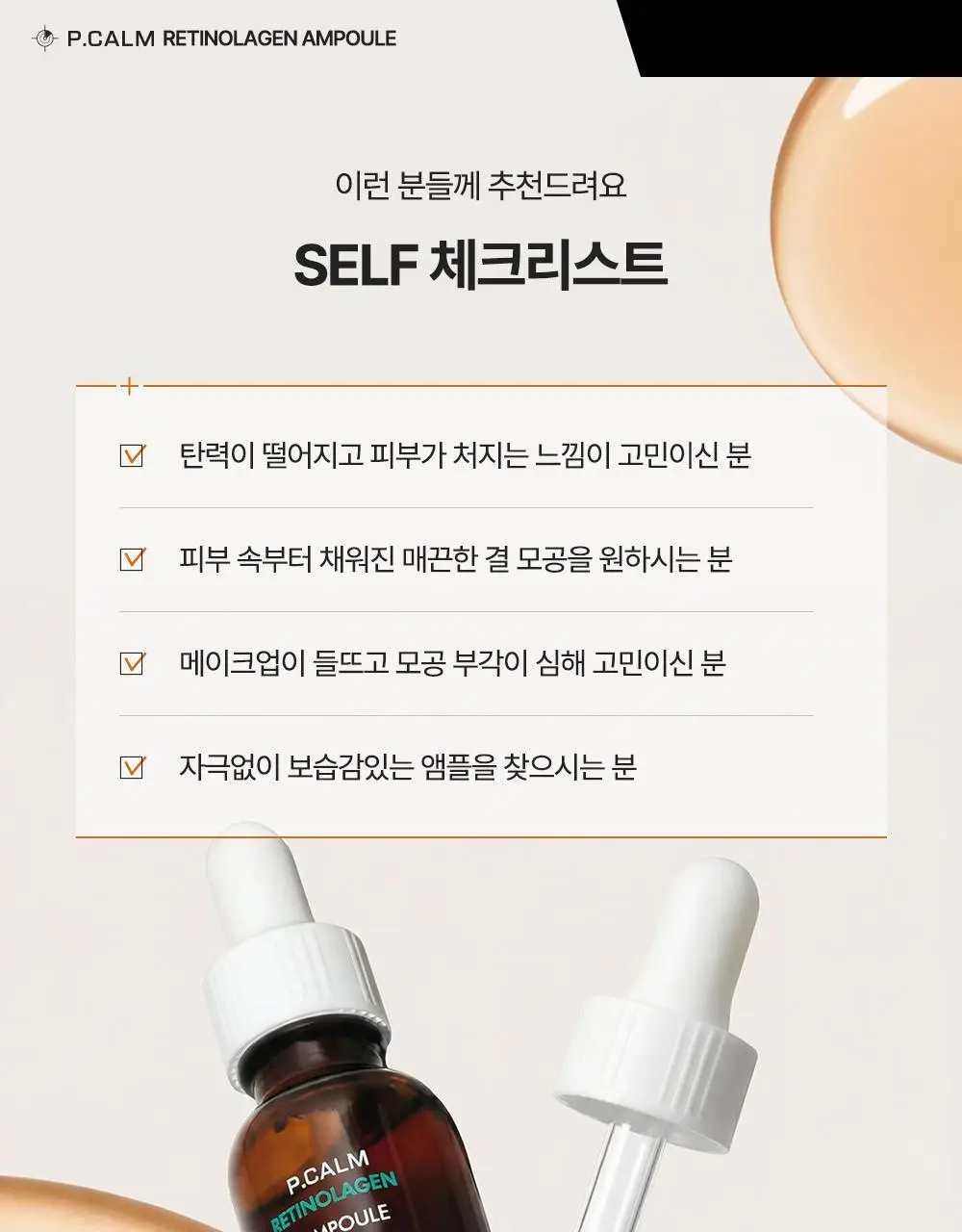 [박지현 PICK/7일 모공개선] 피캄 레티놀라겐 앰플 30ml 상세페이지 40